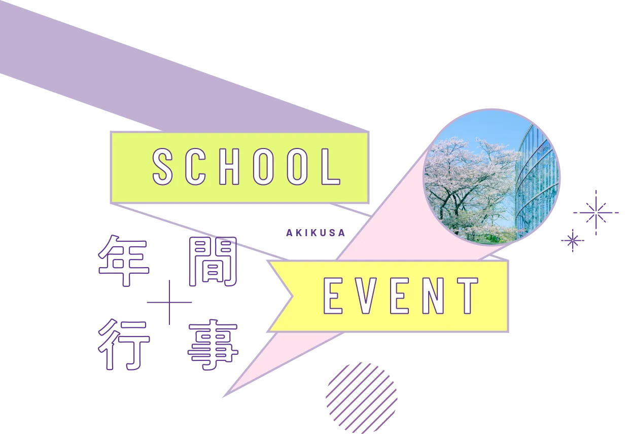 年間行事|SCHOOL EVENT